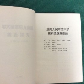 湖南人民革命大学史料选编