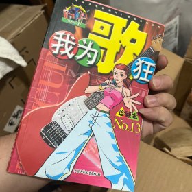 我为歌狂  NO.13——上海美术电影制片厂漫画系列丛书