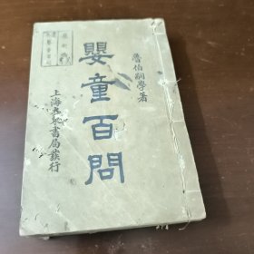 中医药古籍古医书：《婴童百问》十卷二册全 上海大东书局藏版