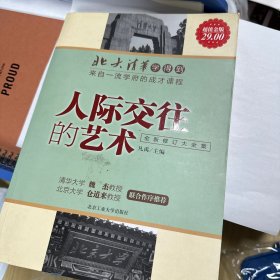 北大清华学得到·来自一流学府的成才课程：人际交往的艺术（全新修订大全集）（超值金版）