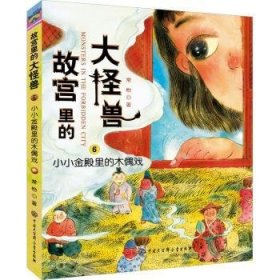 故宮里的大怪獸:6:小小金殿里的木偶戲
