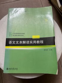 语文文本解读实用教程