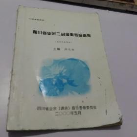 四川省业余二胡演奏考级曲集（省内作者部份）--