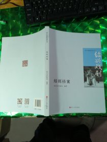 绍剧档案/绍兴戏剧档案丛书