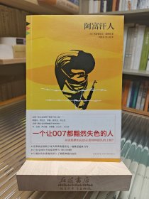 阿富汗人（一版一印）午夜文库