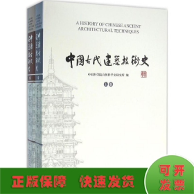 中国古代建筑技术史