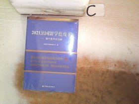 2021出国留学蓝皮书：海外留学全攻略