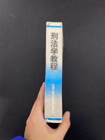 刑法学教程【签赠本】