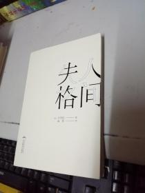 人间失格