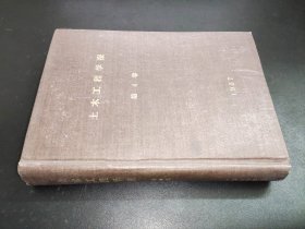 土木工程学报  1957年 第4卷 1-4期  合订本