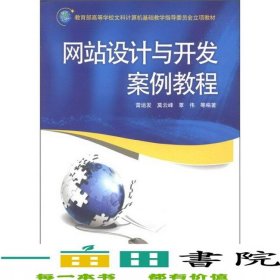 網(wǎng)站設計與開發(fā)案例教程