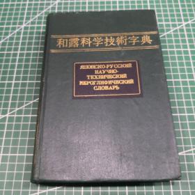 和露科学技术字典