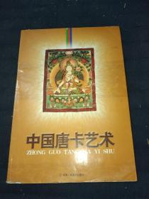 中国唐卡艺术（8开书）