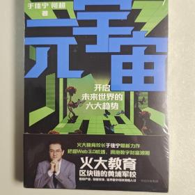 元宇宙：开启未来世界的六大趋势，火大教育校长于佳宁全新力作，吴忠泽、朱嘉明、吴声、管清友等26位大咖推荐