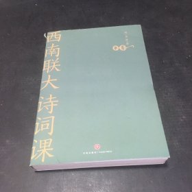 西南联大诗词课（书脊有伤）