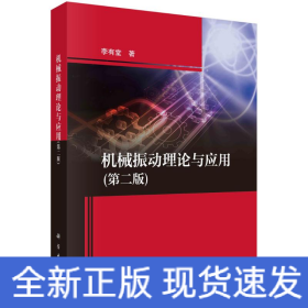 機(jī)械振動(dòng)理論與應(yīng)用（第二版）