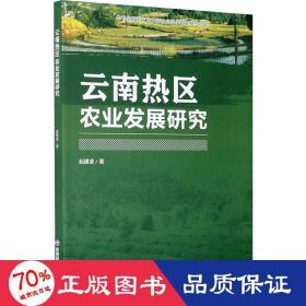 云南熱區(qū)農業(yè)發(fā)展研究 農業(yè)科學 起建凌