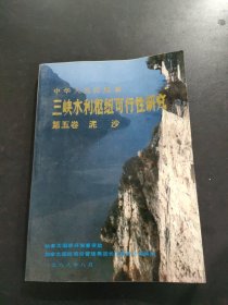 中华人民共和国三峡水利枢纽可行性研究 第五卷 泥沙