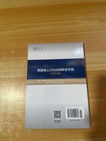 美国海上行动法指挥官手册  （2017版）