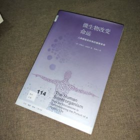 新知文库114·微生物改变命运