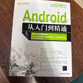 Android开发从入门到精通（第2版）（附光盘）/软件开发视频大讲堂
