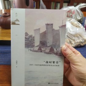 鸣沙：“战时繁荣”：1937—1945年温州的经济贸易及其统制