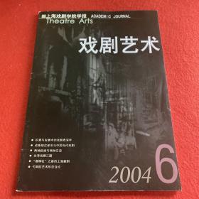 戏剧艺术2004年第6期