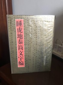 睡虎地秦简文字编