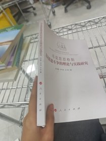 马克思恩格斯意识形态斗争的理论与实践研究