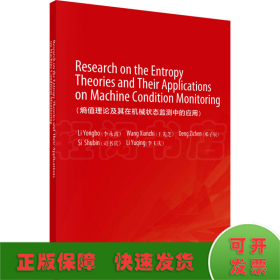 熵值理論及其在機(jī)械狀態(tài)監(jiān)測(cè)中的應(yīng)用