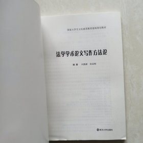 法学学术论文写作方法论