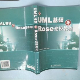 UML基础与Rose建模教程