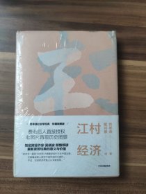 江村经济