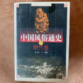 中国风俗通史: 明代卷 （ 一版一印 ） ，仅印 5100 册
