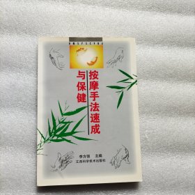 按摩手法速成与保健