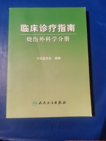 临床诊疗指南·烧伤学分册