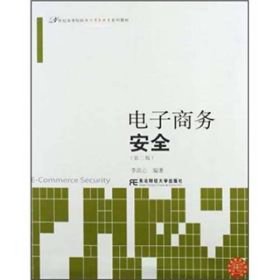 电子商务安全（第2版）/21世纪高等院校电子商务教育系列教材