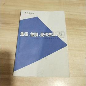 金钱、性别、现代生活风格