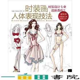 时装设计专业进阶教程2时装画人体表现技法GiglioFashion工作室9787515311234