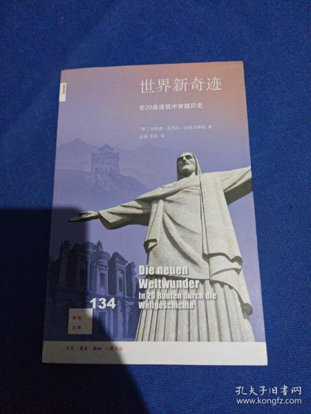 新知文库134·世界新奇迹：在20座建筑中穿越历史