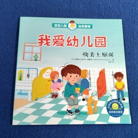 我爱幼儿园：快去上厕所