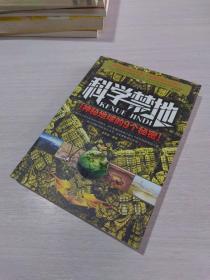 科学禁地：神秘地球的9个秘密