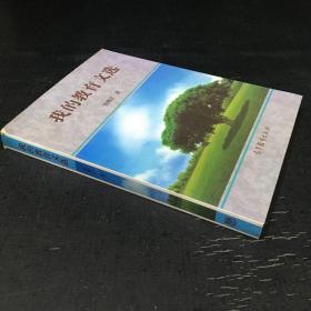 我的教育文选【签赠本】