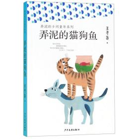 弄泥的乡间童年系列：弄泥的猫狗鱼