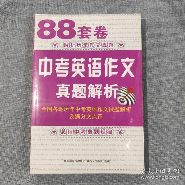 88套卷中考英语作文真题解析