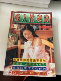 爱人性秘诀