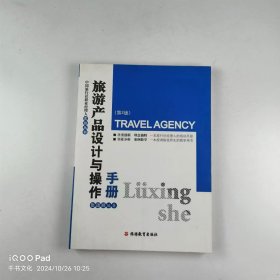 【正版二手】旅游产品设计与操作手册第2版张道顺9787563713202旅游教育出版社