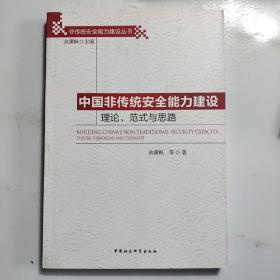 非传统安全能力建设丛书：中国非传统安全能力建设理论、范式与思路