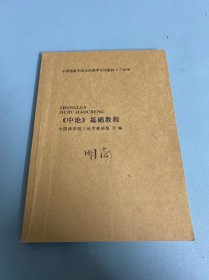 中国佛学院本科教学专用教材·三学论&lt;中论&gt;基础教程