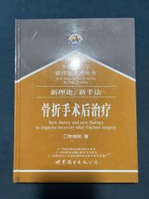 李培刚医学新疗法系列丛书：全四册（颈、臂、腰、腿痛病治疗+骨折手术后治疗+类风湿性关节炎和强直性脊柱炎治疗+截瘫、偏瘫、脑外伤和周围神经损伤治疗）内页干净，具体见图！